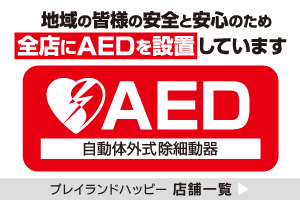 全店にAED設置しています