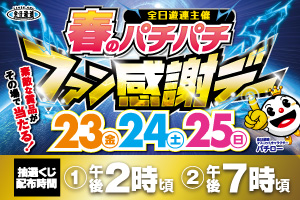 5/23・24・25　ファン感謝デー