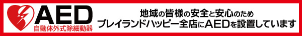 プレイランドハッピー全店にAEDを設置