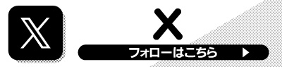 Xのご案内
