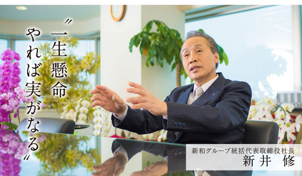 新和グループ統括代表取締役社長新井修