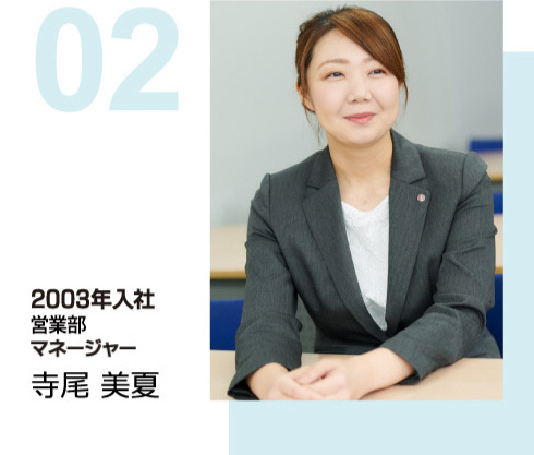 2003年入社　営業部 マネージャー　寺尾 美夏