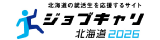 ジョブキャリ北海道2026