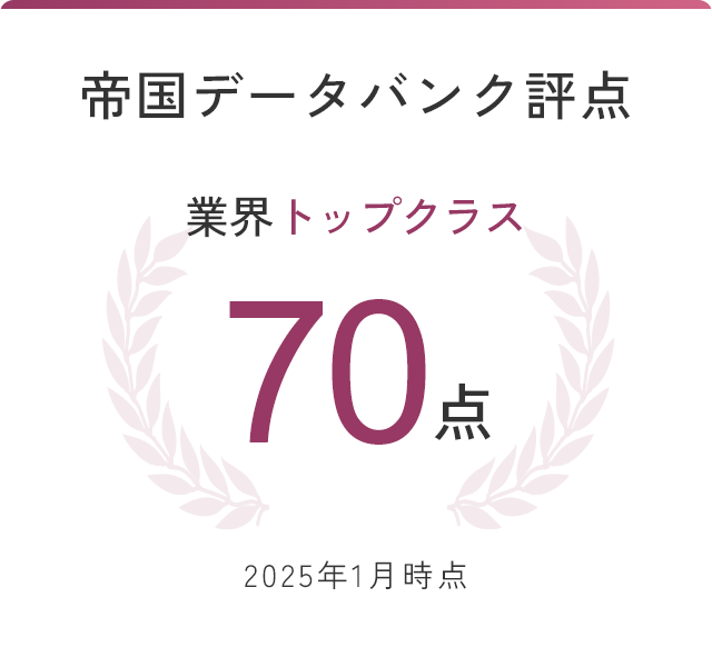 帝国データバンク評点 業界トップクラス 70点 2025年1月時点
