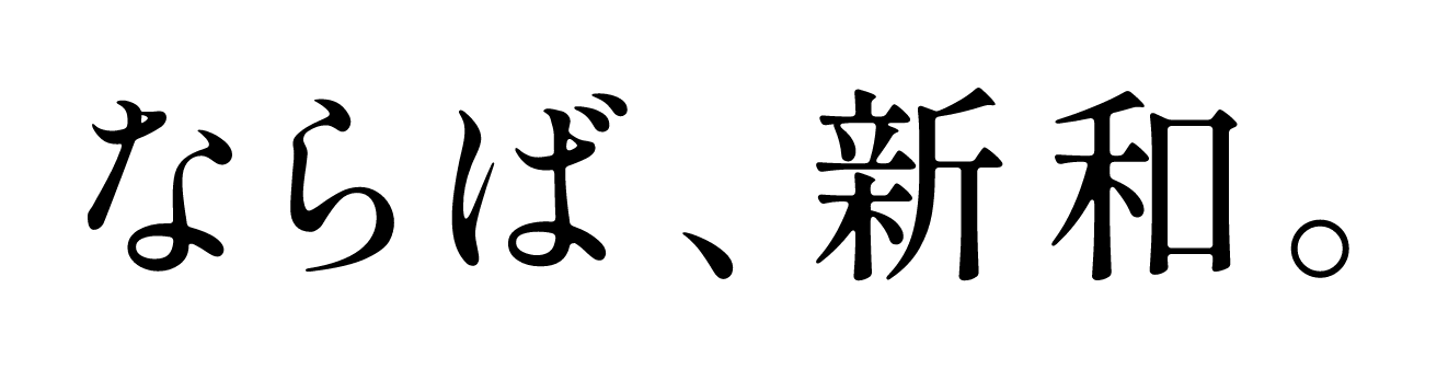 ならば、新和。