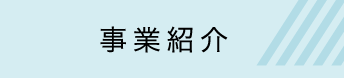 事業紹介