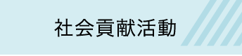 社会貢献活動